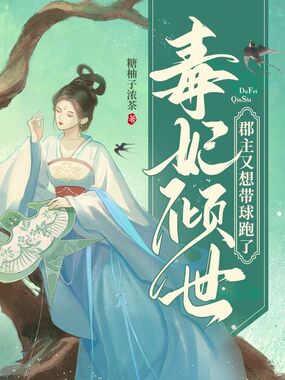 毒妃倾世，郡主又想带球跑了在线阅读