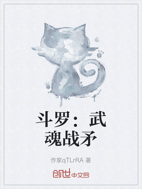 斗罗:武魂战矛在线阅读