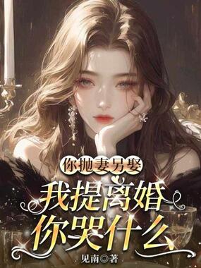 你抛妻另娶,我提离婚你哭什么在线阅读