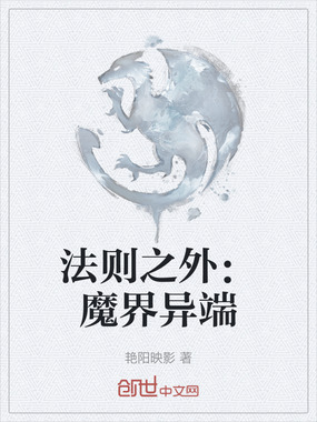 法则之外:魔界异端在线阅读