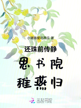 还珠前传静思书院稚燕归在线阅读