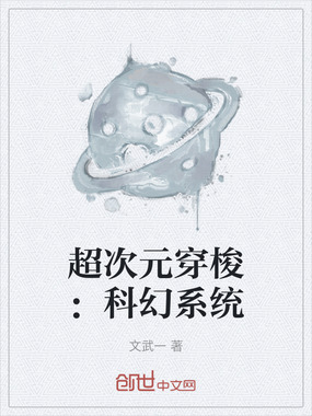 超次元穿梭：科幻系统在线阅读