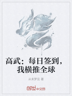 高武：每日签到，我横推全球在线阅读