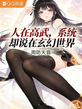 人在高武,系统却说在玄幻世界在线阅读