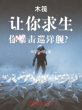 木筏,让你求生,你暴击巡洋舰?在线阅读