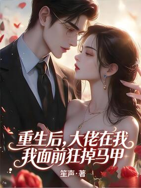 重生后，大佬在我面前狂掉马甲在线阅读