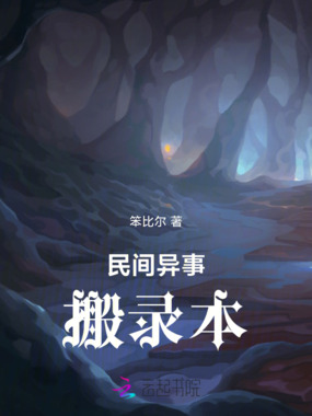 民间异事搬录本在线阅读