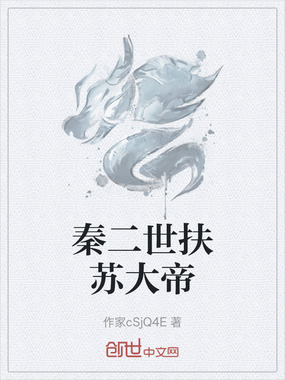 秦二世扶苏大帝在线阅读