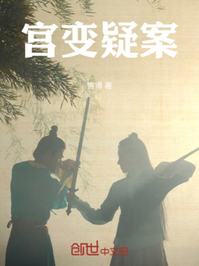 宫变疑案在线阅读