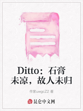 Ditto:石膏未凉,故人未归在线阅读