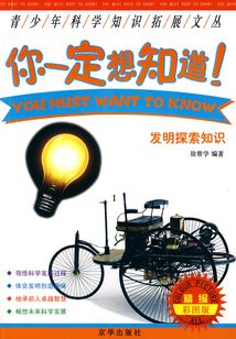 你一定想知道:發(fā)明探索知識(shí)
