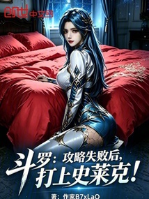 斗罗：攻略失败后，打上史莱克！ 封面