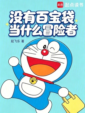 没有百宝袋当什么冒险者在线阅读