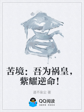 苦境:吾为祸皇,紫耀逆命!在线阅读