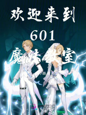 欢迎来到601魔法教室在线阅读
