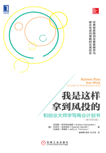 我是這樣拿到風投的：和創業大師學寫商業計劃書（原書第2版）