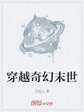 穿越奇幻末世在线阅读