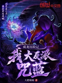 《成龙历险记：我，大反派咒蓝》封面