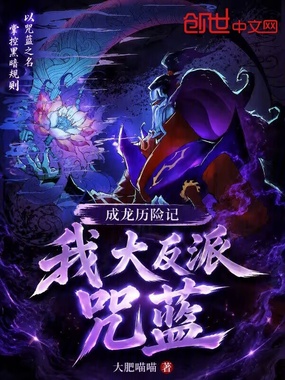 成龙历险记：我，大反派咒蓝在线阅读