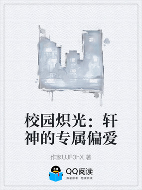 校园炽光：轩神的专属偏爱在线阅读