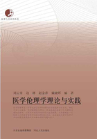 医学伦理学理论与实践在线阅读