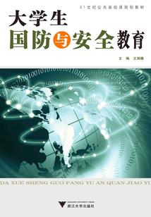 大學生國防與安全教育