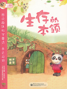 圖說趣味科學童話·親近動物：生存的本領