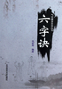 六字诀