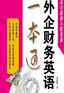 外企財務英語一本通