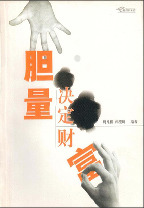 胆量决定财富