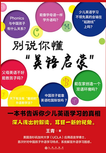 別說你懂“英語啟蒙”:一本書告訴你少兒英語學習的真相