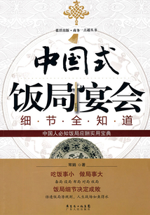 中國式飯局宴會細節全知道