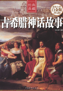 古希臘神話故事（彩圖精裝）