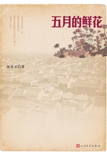 五月的鲜花