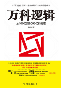 萬科邏輯：從100億到2000億的秘密