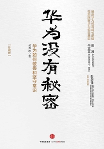 華為沒有秘密：華為如何敬畏和堅守常識（珍藏版）