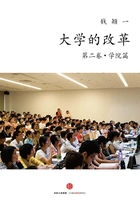 大学的改革(第二卷·学院篇)在线阅读