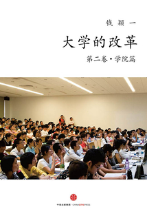 大學的改革（第二卷·學院篇）