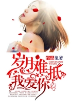 歲月難抵我愛你在線閱讀
