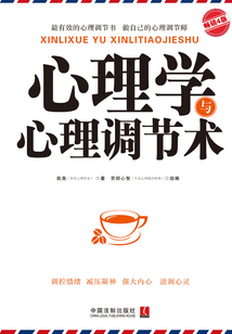 心理學與心理調節術（暢銷4版）