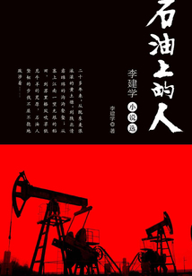 石油上的人