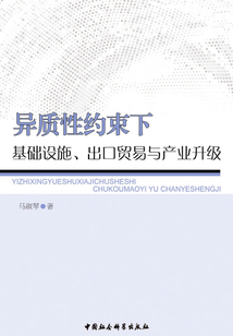 异质性约束下基础设施、出口贸易与产业升级