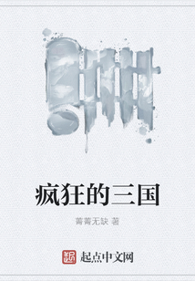 瘋狂的三國