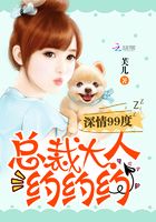深情99度：總裁大人約約約在線閱讀