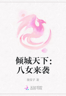 傾城天下：八女來襲