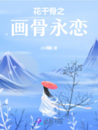 花千骨之畫骨永戀在線閱讀
