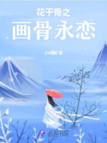 花千骨之畫骨永戀