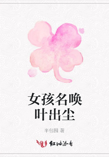 女孩名喚葉出塵