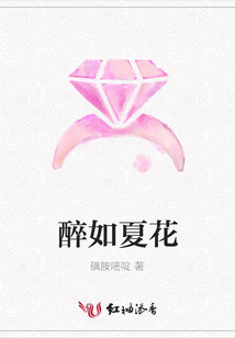 醉如夏花