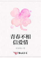 青春不相信愛情在線閱讀